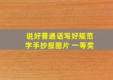 说好普通话写好规范字手抄报图片 一等奖